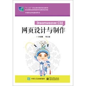 网页设计与制作（DreamweaverCS5）