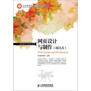 网页设计与制作（项目式）/高职高专计算机系列·工业和信息化人才培养规划教材