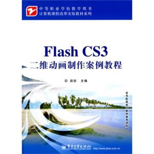 计算机课程改革实验教材系列：FlashCS3二维动画制作案例教程