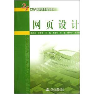 网页设计/21世纪高职高专规划教材