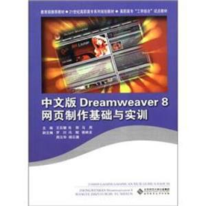 21世纪高职高专系列规划教材：中文版Dreamweaver8网页制作基础与实训（附光盘1张）