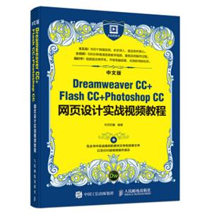 中文版DreamweaverCC+FlashCC+PhotoshopCC网页设计实战视频教程