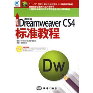 新编中文版DreamweaverCS4标准教程（附赠光盘1张）