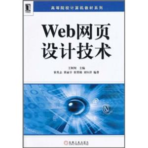 高等院校计算机教材系列：Web网页设计技术
