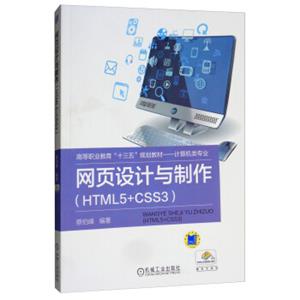 网页设计与制作（HTML5+CSS3）
