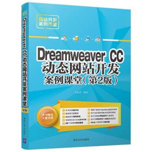 DreamweaverCC动态网站开发案例课堂（第2版）（网站开发案例课堂）