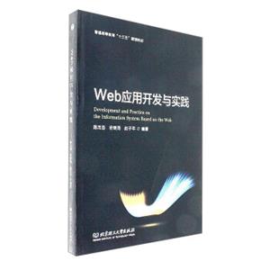 Web应用开发与实践/普通高等教育“十三五”规划教材<strong>[Developmentandpracticeontheinformationsystembasedontheweb]</stron