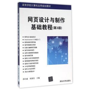 网页设计与制作基础教程第3版高等学校计算机应用规划教材