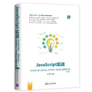 JavaScript实战JavaScript、jQuery、HTML5、Node.js实例大全