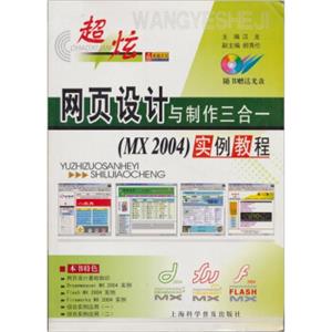 超炫网页设计与制作三合一（MX2004）实例教程