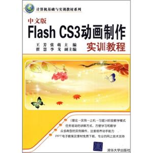 计算机基础与实训教材系列：中文版FlashCS3动画制作实训教程