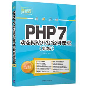 PHP7动态网站开发案例课堂（第2版）（网站开发案例课堂）