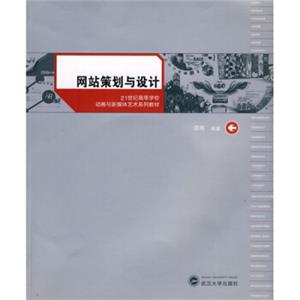 21世纪高等学校动画与新媒体艺术系列教材：网站策划与设计（附CD-ROM光盘1张）