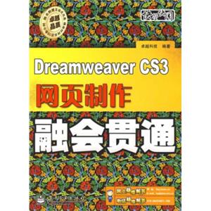 DreamweaverCS3网页制作融会贯通（附光盘1张）