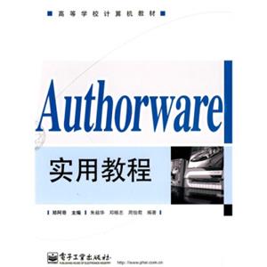 高等学校计算机教材：Authorware实用教程