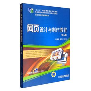 网页设计与制作教程（第5版）/“十二五”职业教育国家规划教材