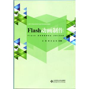 全国中职校动漫游戏教育联盟推荐教材：Flash动画制作