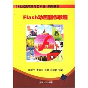 Flash动画制作教程/21世纪高职高专艺术设计规划教材