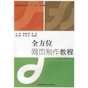 普通高等学校“十一五”规划教材：全方位网页制作教程