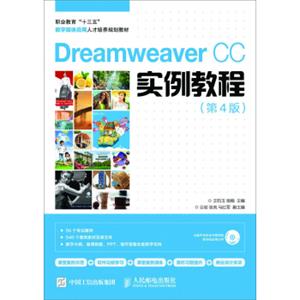 DreamweaverCC实例教程（第4版）