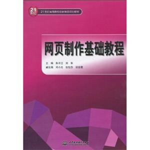 网页制作基础教程/21世纪高等院校创新精品规划教材