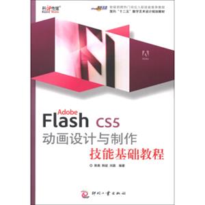 面向“十二五”数字艺术设计规划教材：AdobeFlashCS5动画设计与制作技能基础教程