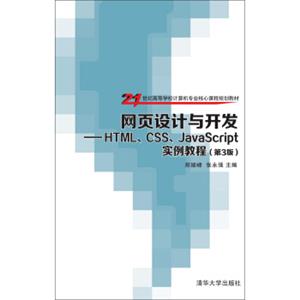 网页设计与开发：HTML、CSS、JavaScript实例教程·第3版/21世纪高等学校计算机专业核心课程规划教材