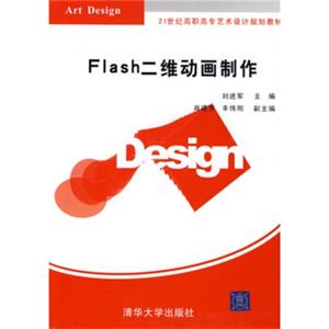 Flash二维动画制作/21世纪高职高专艺术设计规划教材
