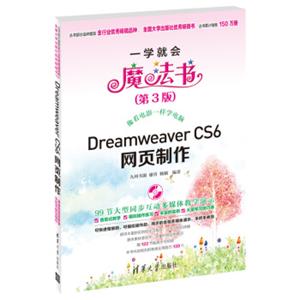 一学就会魔法书：DreamweaverCS6网页制作（第3版）（附DVD-ROM光盘1张）