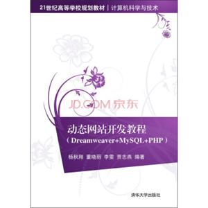 动态网站开发教程Dreamweaver+MySQL+PHP/21世纪高等学校规划教材·计算机科学与技术