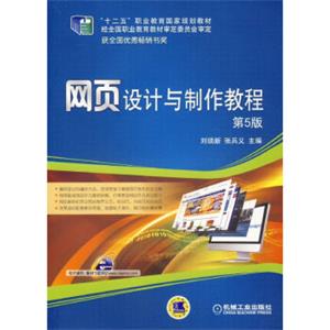网页设计与制作教程（第5版）