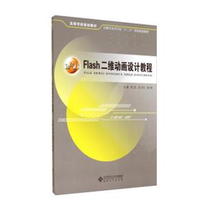 Flash二维动画设计教程/高等学校规划教材·安徽省高等学校“十二五”省级规划教材