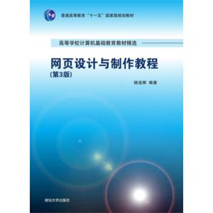 网页设计与制作教程（第3版）（高等学校计算机基础教育教材精选）