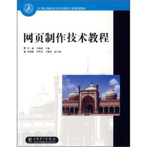 21世纪高职高专计算机类专业规划教材：网页制作技术教程