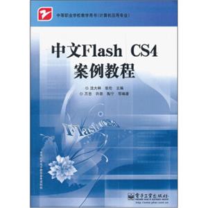 中等职业学校教学用书（计算机应用专业）：中文FlashCS4案例教程