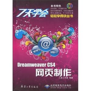 7天学会DreamweaverCS4网页制作（附CD-ROM光盘1张）