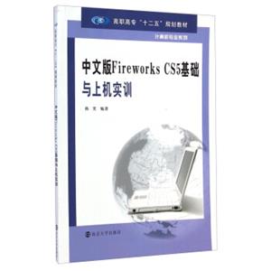 中文版FireworksCS5基础与上机实训/高职高专“十二五”规划教材·计算机专业系列