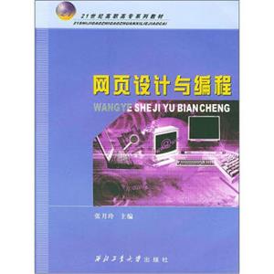 网页设计与编程/21世纪高职高专系列教材