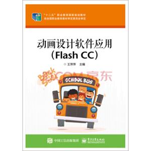 动画设计软件应用（FlashCC）