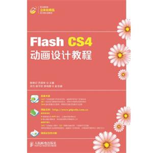 FlashCS4动画设计教程