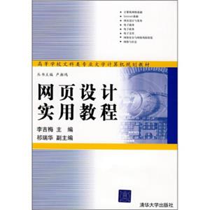 高等学校文科类专业大学计算机规划教材：网页设计实用教程