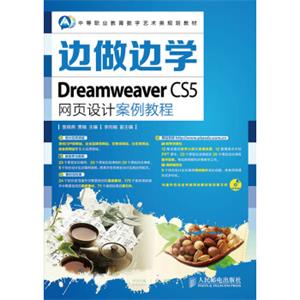 边做边学——DreamweaverCS5网页设计案例教程