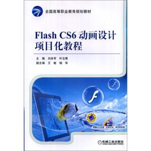 FlashCS6动画设计项目化教程/全国高等职业教育规划教材