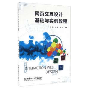 网页交互设计基础与实例教程（附光盘）<strong>[InteractionWebDesign]</strong>