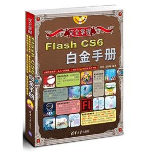 完全掌握：FlashCS6白金手册（附DVD-ROM光盘1张）