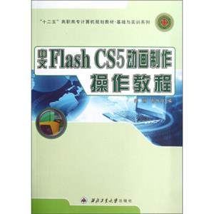 “十二五”高职高专计算机规划教材·基础与实训系列：中文FlashCS5动画制作操作教程