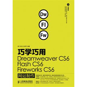 巧学巧用DreamweaverCS6、FlashCS6、FireworksCS6网站制作（附CD光盘1张）