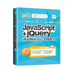 网站开发案例课堂：JavaScript+jQuery动态网页设计案例课堂（附光盘）