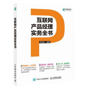 互联网产品经理实务全书