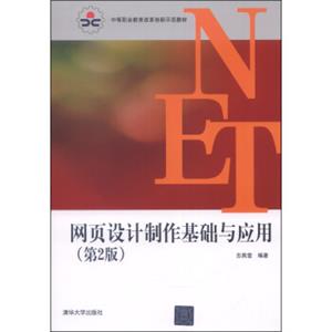 网页设计制作基础与应用（第2版）/中等职业教育改革创新示范教材